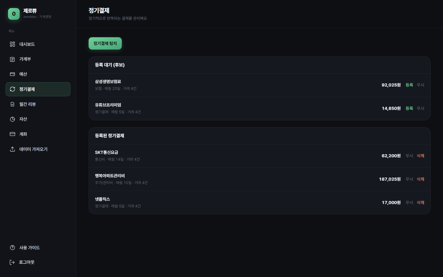 정기결제 탐지